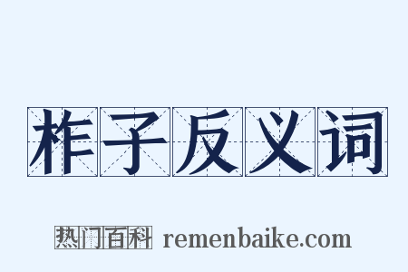 柞子反义词是什么意思的图片